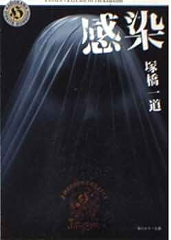 感染 (角川ホラー文庫 106-1 J-HORROR THEATER) | 塚橋 一道 |本